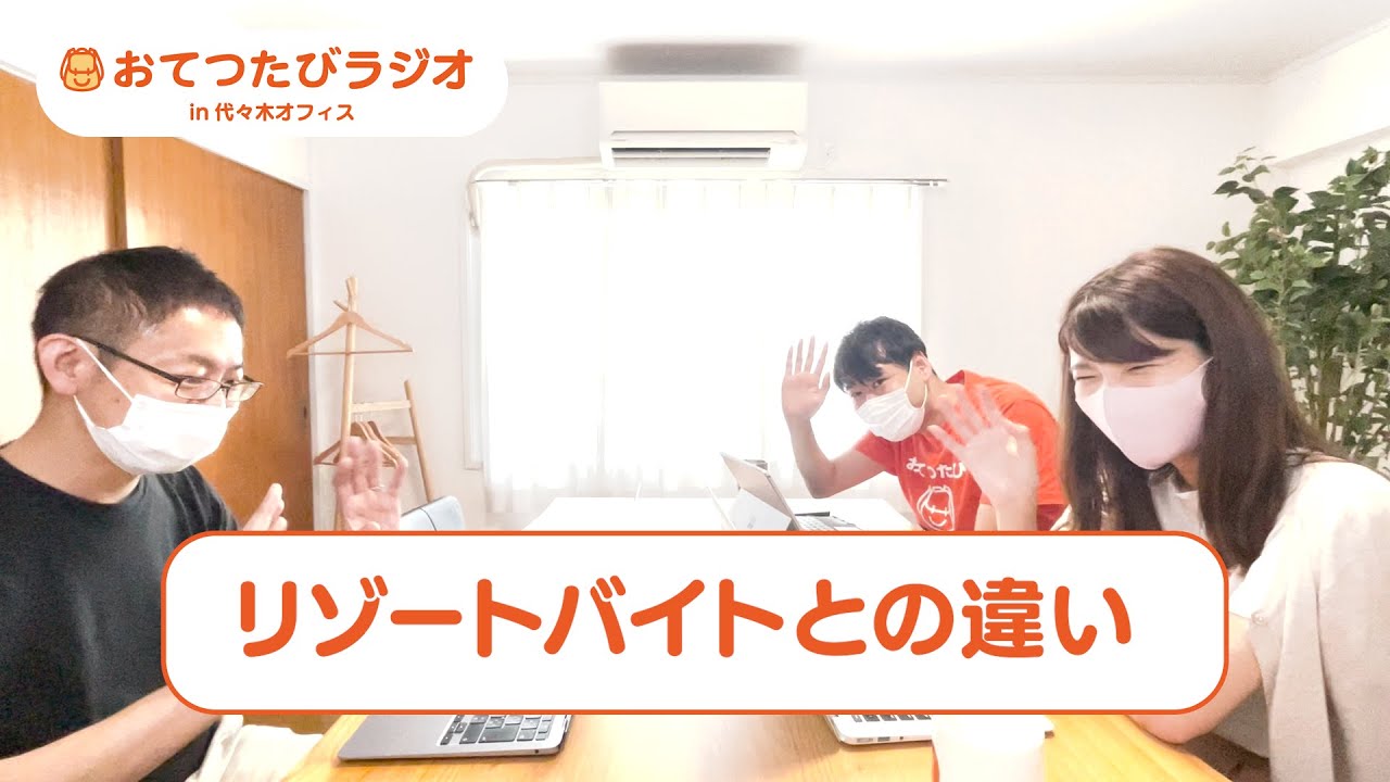 おてつたびラジオ 07 リゾートバイトとの違いは Youtube