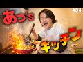 【あっ's】セパティ系男子あっくんが作る簡単きのこ料理！#4