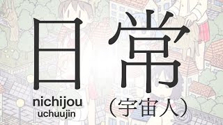 Start - Nichijou: Uchuujin