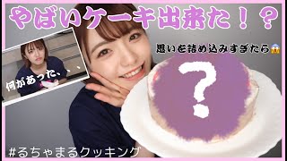 専属になれた時の為にお祝いケーキ作ったんだけど色々と大惨事！？【Popteen】