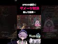 【APEX】APEXの師匠にダメージ対決を挑んだが、最低な勝ち方をした/ヴァンテージ専【方言Vtuber】 #vtuber #apexlegends #shorts #個人勢vtuber