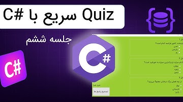   با سی‌شارپ توی ۵ دقیقه یه کوییز بساز! #سی_شارپ #برنامه_نویسی 