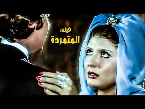 فيلم المتمردة كامل HD بطولة شهير رمزي زحسين فهمي