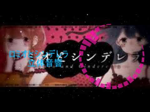 【立体音響】ロミオとシンデレラ feat.日南めい×ユウ