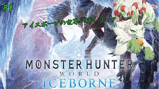【モンスターハンター：ワールド】新大陸を調査するっコャァ！　#9【妖狐竜カミ】