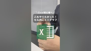 これやりたかった！セル内にミニグラフ #excel #エクセル #pc