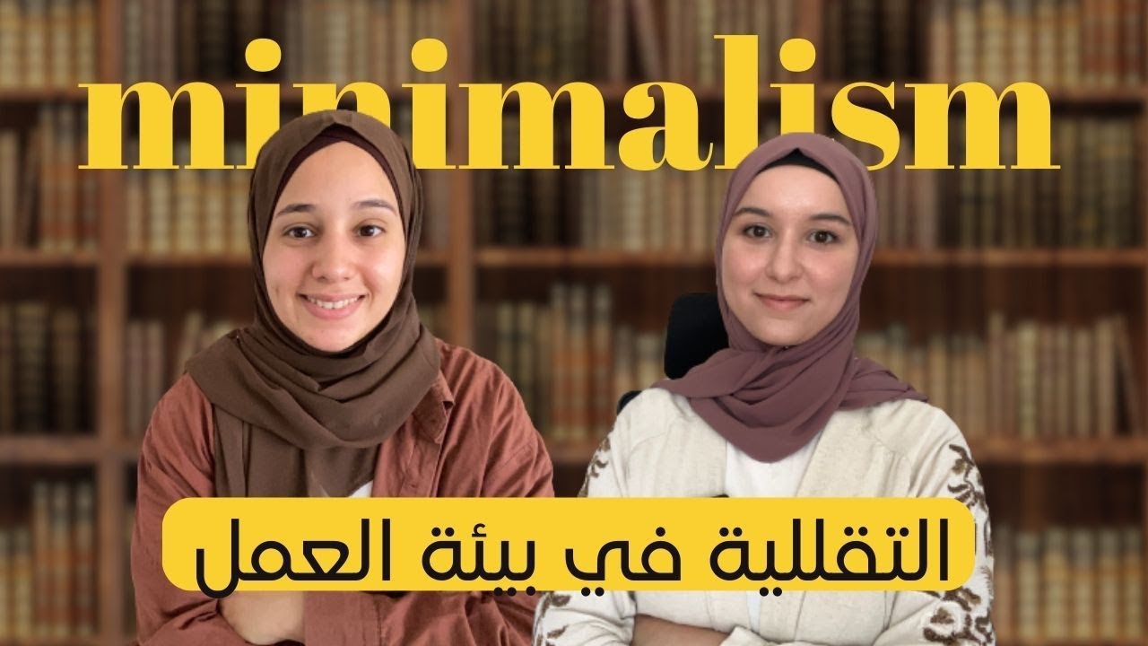 7. حياتي مع المينماليزم | كيف اطبق التقللية في عملي ( عمل حر أو شركة )
