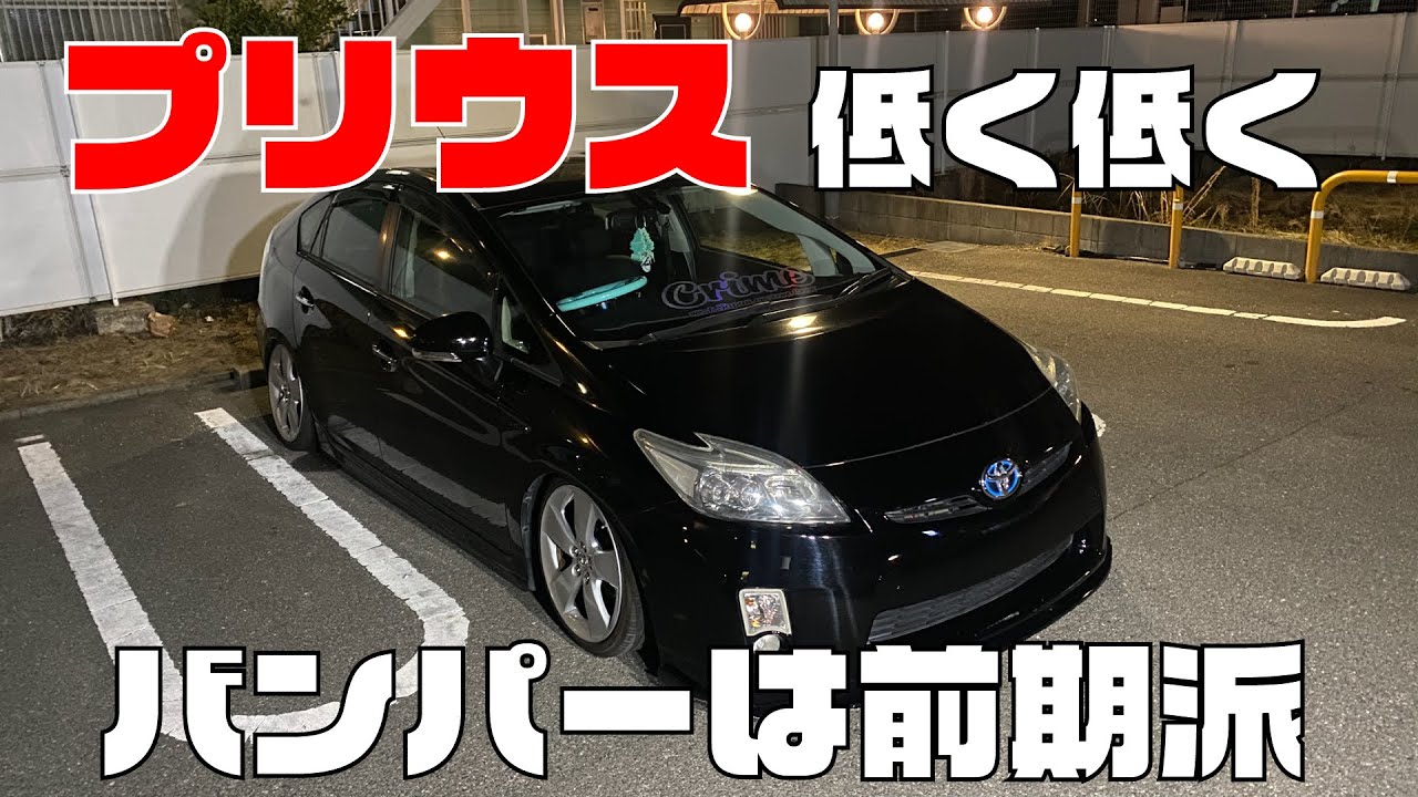 プリウス】バンパーだけは前期派！まさかのモデリスタを・・・ - YouTube