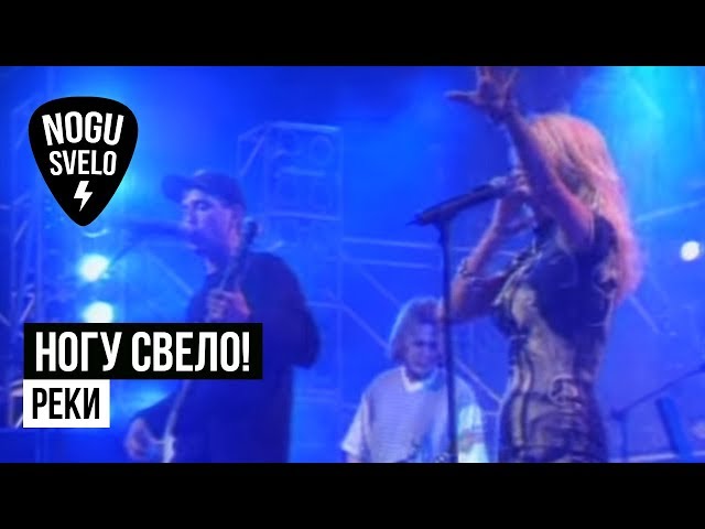 Ногу Свело! - Реки