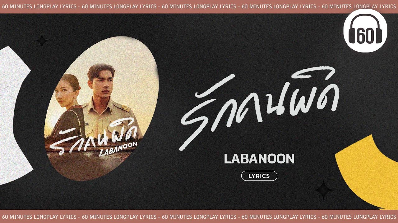 [เนื้อเพลง ] รักคนผิด  -  LABANOON     [60minutes Lyrics ]