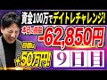 【9日目】資金100万円で利益50万円デイトレードチャレンジ!