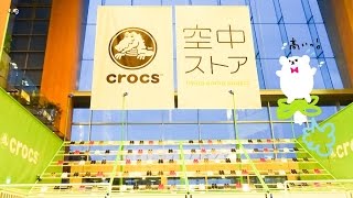 クロックス空中ストア！ドローンがんばる！