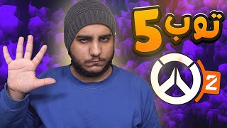 اوفرواتش 2 : توب 5 اسوا خمس مينات 😡 !