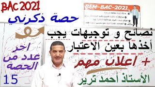 توجيهات ضرورية يجب على كل تلميذ أخذها بعين الاعتبار | ذكرني15