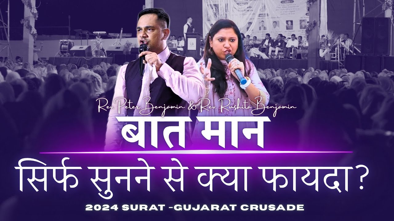 “बात मान सिर्फ सुनने से क्या फायदा?” – Rev. Peter Benjamin & Rev. Rushita Benjamin