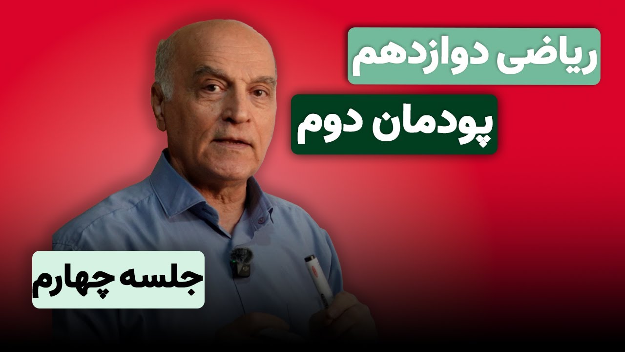 ریاضی دوازدهم هنرستان (فنی و حرفه ای) پودمان دوم - جلسه چهارم