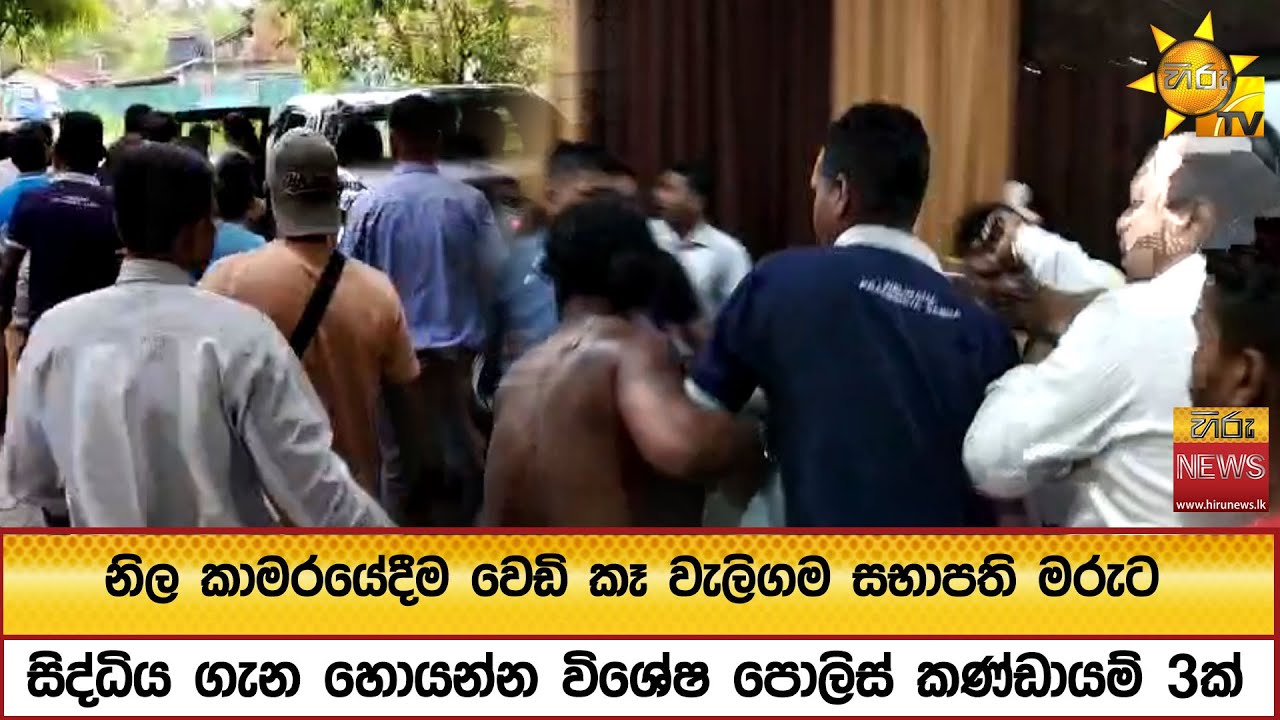 නිල කාමරයේදීම වෙඩි කෑ වැලිගම සභාපති මරුට - සිද්ධිය ගැන හොයන්න විශේෂ පොලිස් කණ්ඩායම් 3ක් - Hiru News