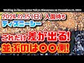 2024.12.15（日）ディズニーシー入園待ち　これだけ差が出る❗並ぶのは◯◯側❗　【夢の国の住人】開園待ち