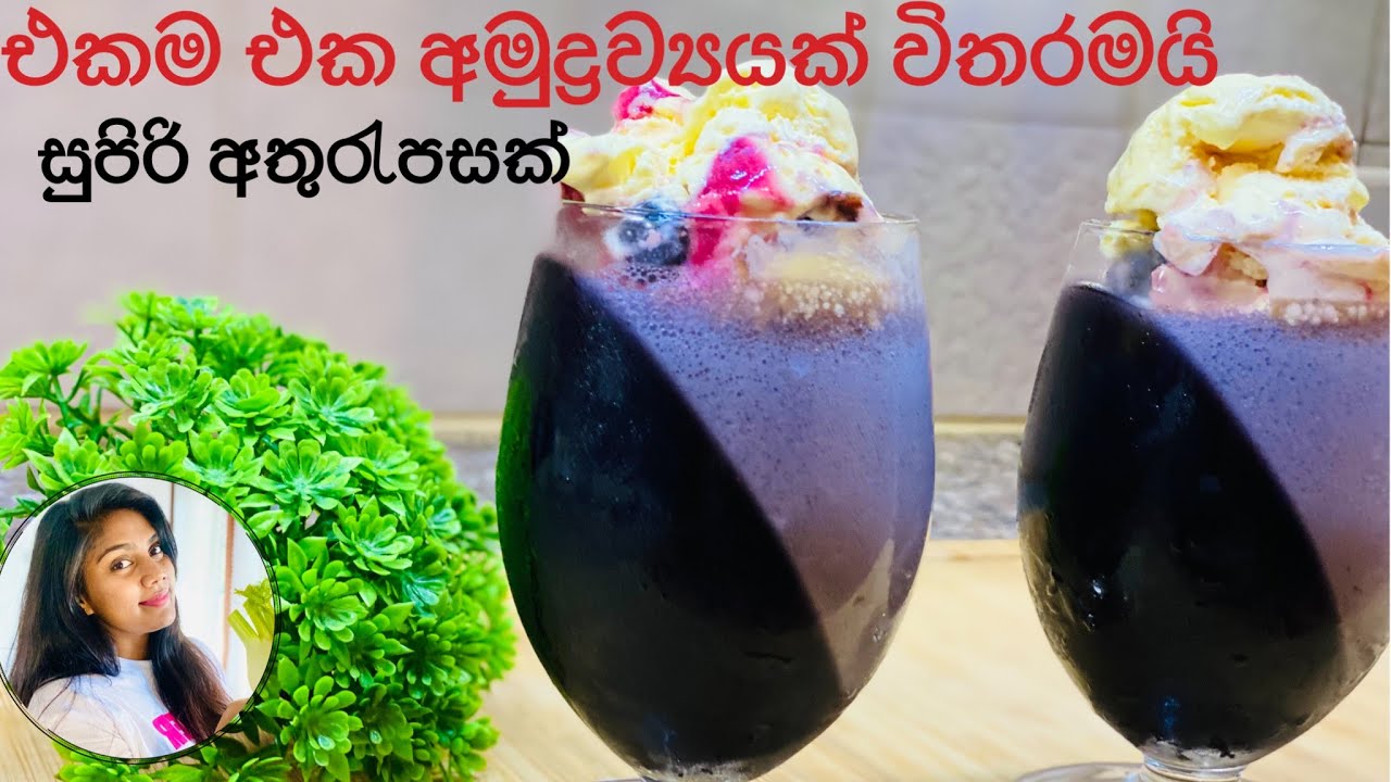 ️1 Ingredient Dessert recipe එක අමුද්‍රව්‍යකින් හිතා ගන්න බැරි