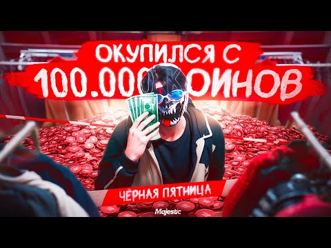ОКУПИЛСЯ с 100.000 КОИНОВ на КЕЙСАХ ЧЁРНОЙ ПЯТНИЦЫ в GTA 5 RP / MAJESTIC RP