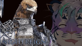 【ELDEN RING NIGHTREIGN】ぽまいらも𝑵𝑰𝑮𝑯𝑻𝑹𝑬𝑰𝑮𝑵れ【尾弐束タイガ】