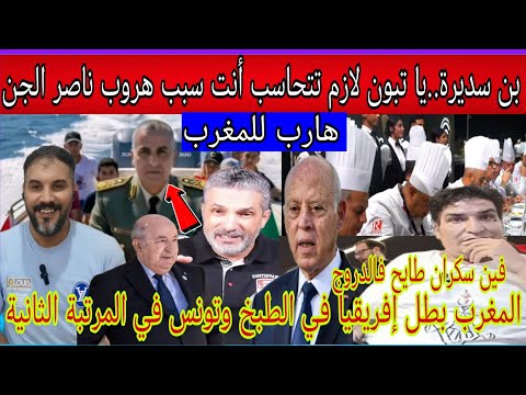 عاجل ناصر الجن هـرب للمغرب وبن سديرة يطالب بمحاسبة تبون المغرب بطل إفريقيا فالطبخ وغياب طبخ المهابل 