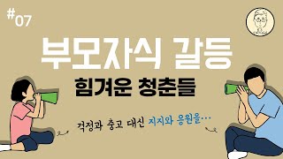 부모 vs 자식 갈등 해결 방법 (부모와 자녀가 함께 들어야 할 이야기)