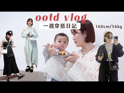 一週穿搭VLOG🍦近期生活碎片：夏天透明感單品🫧/在車上快速完妝/平凡的工作育兒生活/IG超紅的可頌店/治療燙傷😭/吃貨紀錄