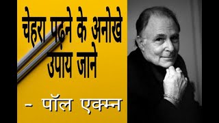 Face reading trick | how to read facial expression by paul ekman 2020| everything youtube|