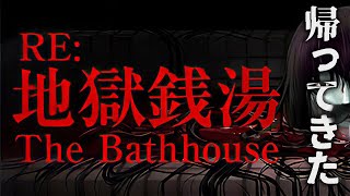 フルリメイクで帰ってきた…ここが地獄か【 地獄銭湯 Restored Edition 】