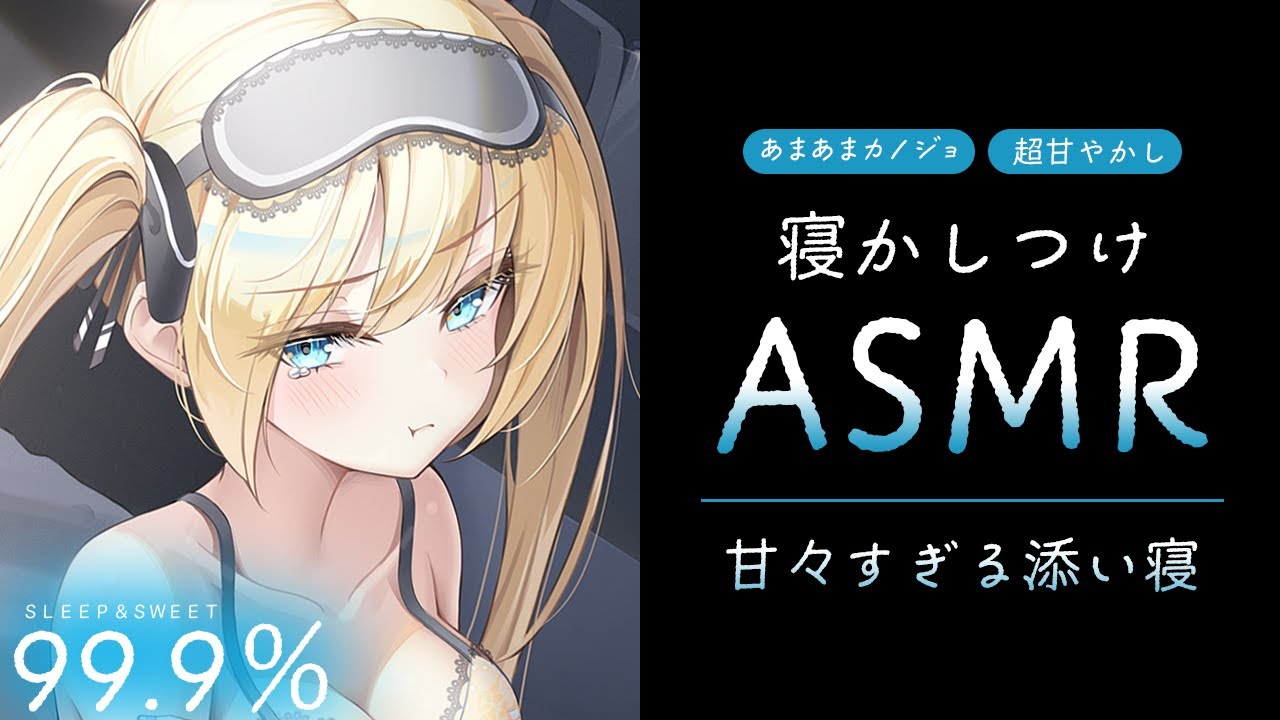 【ASMR┊KU100】甘々彼女の甘々すぎる寝かしつけ