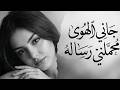 جاني الهوى محم لني رسالة لو تحب الطرب بتدمنها مطلوبة اكثر شئ