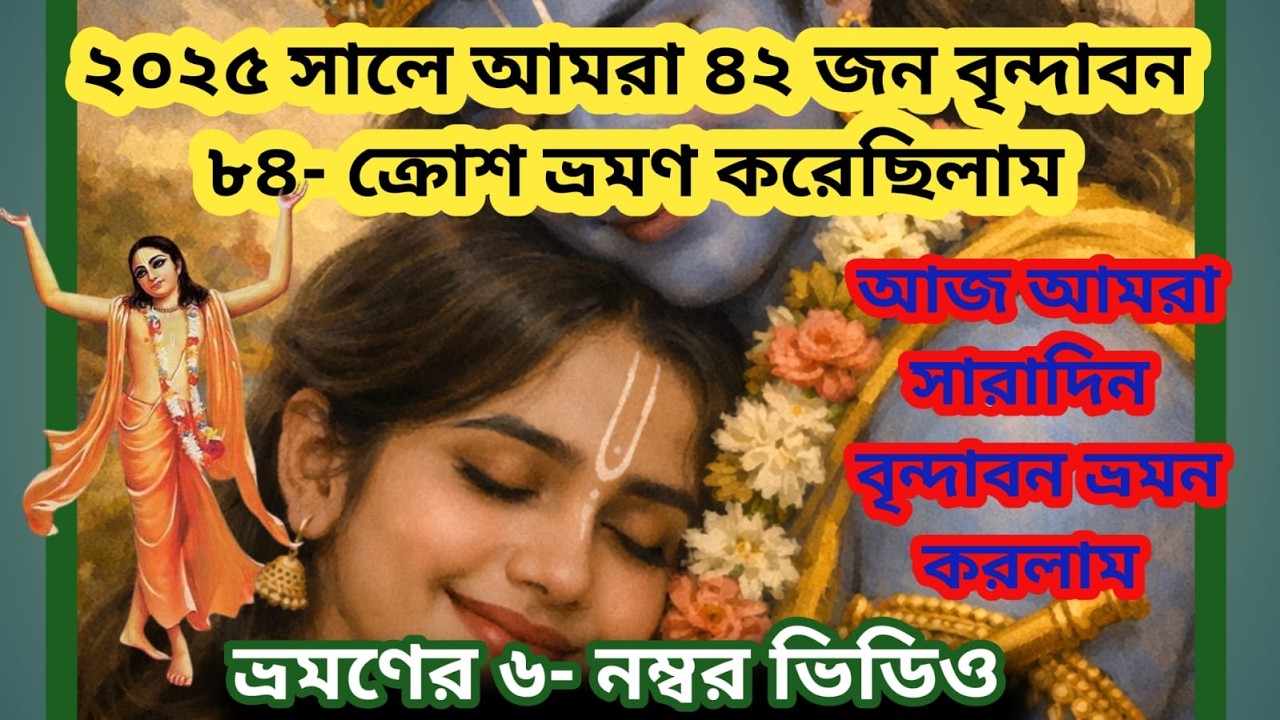 Mathura ||Vrindaban 84 kros yatra by car 2025 || মথুরা || বৃন্দাবন 84 ক্রোস যাত্রা || 2025 || Part-6