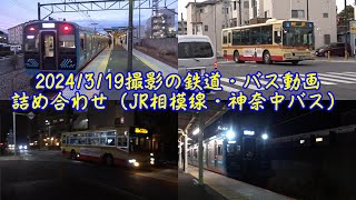 2024/3/19撮影の鉄道・バス動画詰め合わせ（JR相模線・神奈中バス）