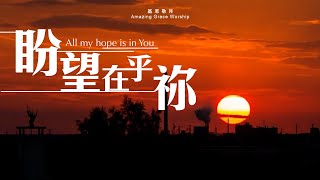 Video thumbnail of "《盼望在乎祢》All my hope is in You - 基恩敬拜AGWMM official MV"