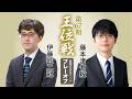 【LIVE配信】伊藤匠二冠 藤本渚七段【第67期王位戦リーグ】
