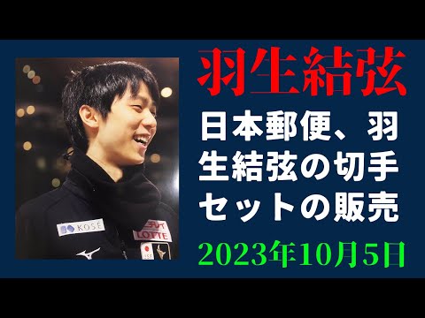 【羽生結弦】日本郵便、羽生結弦の切手セットの販売