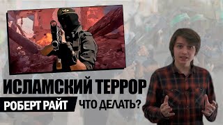 ЧТО РУССКИМ ДЕЛАТЬ С ИСЛАМИЗМОМ? Разговор на кухне#13