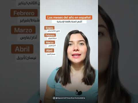 أشهر السنة باللغة الإسبانية