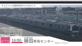 JR勝田車両センター付近ライブカメラ 常磐線[2024/04/04 16時～]