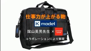 マンハッタンパッセージ ビジネスバッグ 8003-K 容量24L マンハッタンパッセージ #8003-K プロフェッサー カゲヤマ “K