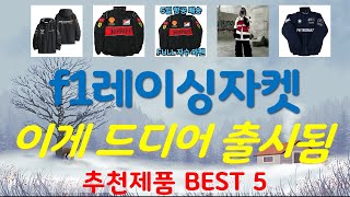 f1레이싱자켓 추천, 최신 인기제품~! 가성비 TOP5