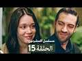 مسلسل المشردون الحلقة 7 Arabic Dubbed Review 