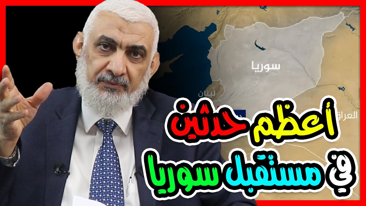 أعظم حدثين في مستقبل سوريا