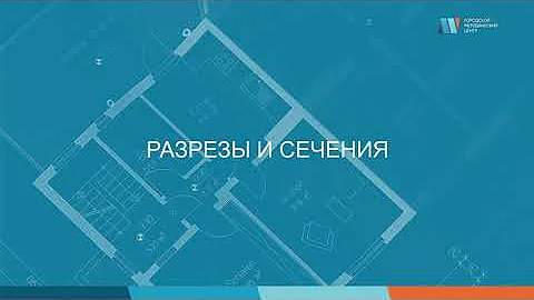 Разрезы и сечения