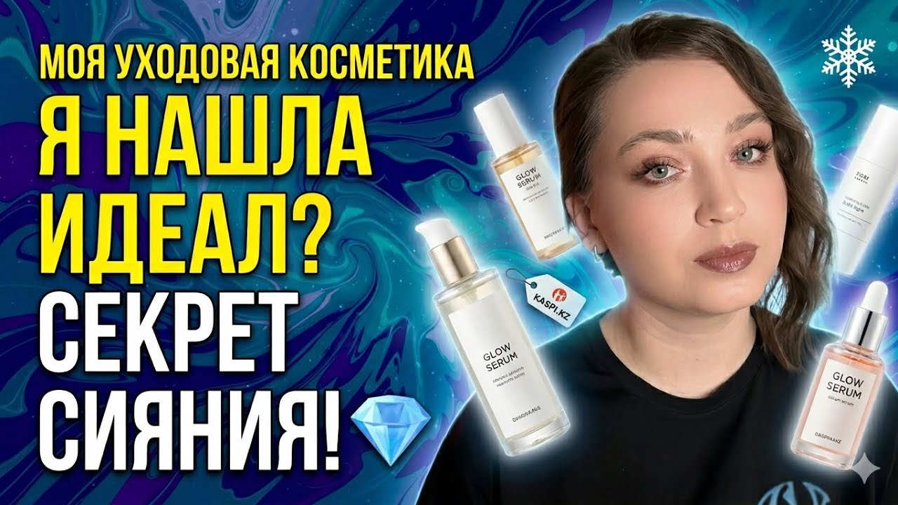 В поисках Идеальной кожи . Обсуждаем мой Уход .