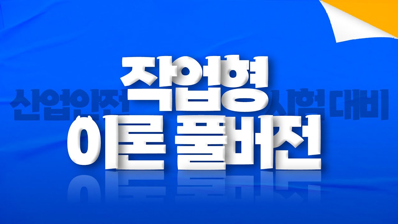 산업안전기사 실기 작업형 이론 FULL 버전