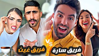 لعبة معك دقيقة تحزر | غيث وخالد Vs سارة ونورا 🔥