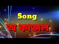 New assamese song  o kajol 2020 by norim