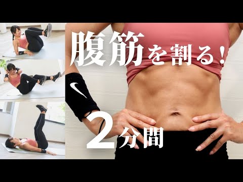 [2-minute intensive] Abdominal muscle training! Tighten your entire stomach in a short time